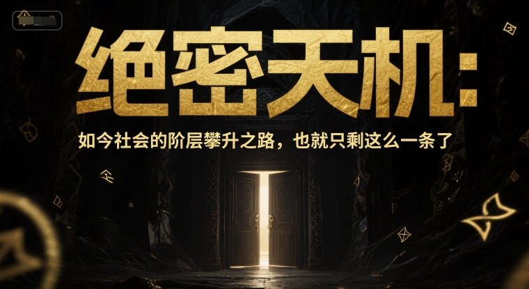 付费文章：绝密天机：如今社会的阶层攀升之路，也就只剩这么一条了-Ai创业网