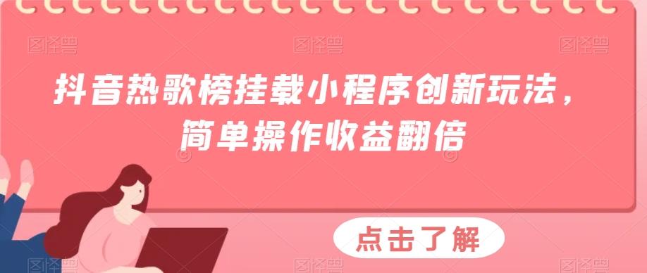 抖音热歌榜挂载小程序创新玩法，简单操作收益翻倍-Ai创业网