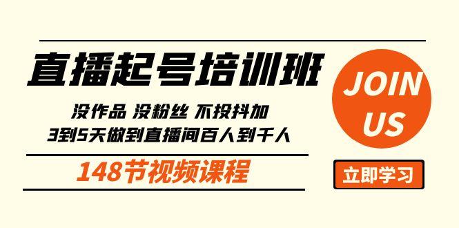 直播起号课：没作品没粉丝不投抖加 3到5天直播间百人到千人方法(148节)-Ai创业网