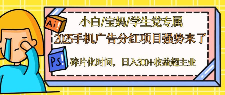 2025手机广告分红，一部手机日入300＋可矩阵！碎片化时间操作，副业超主业-Ai创业网