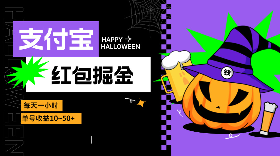 支付宝红包掘金，每天1小时，单号收益10~50+-Ai创业网