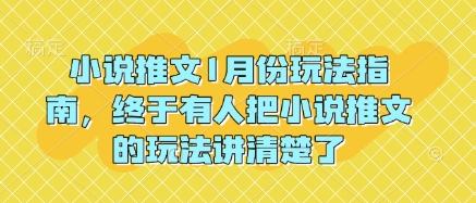 小说推文1月份玩法指南，终于有人把小说推文的玩法讲清楚了!-Ai创业网