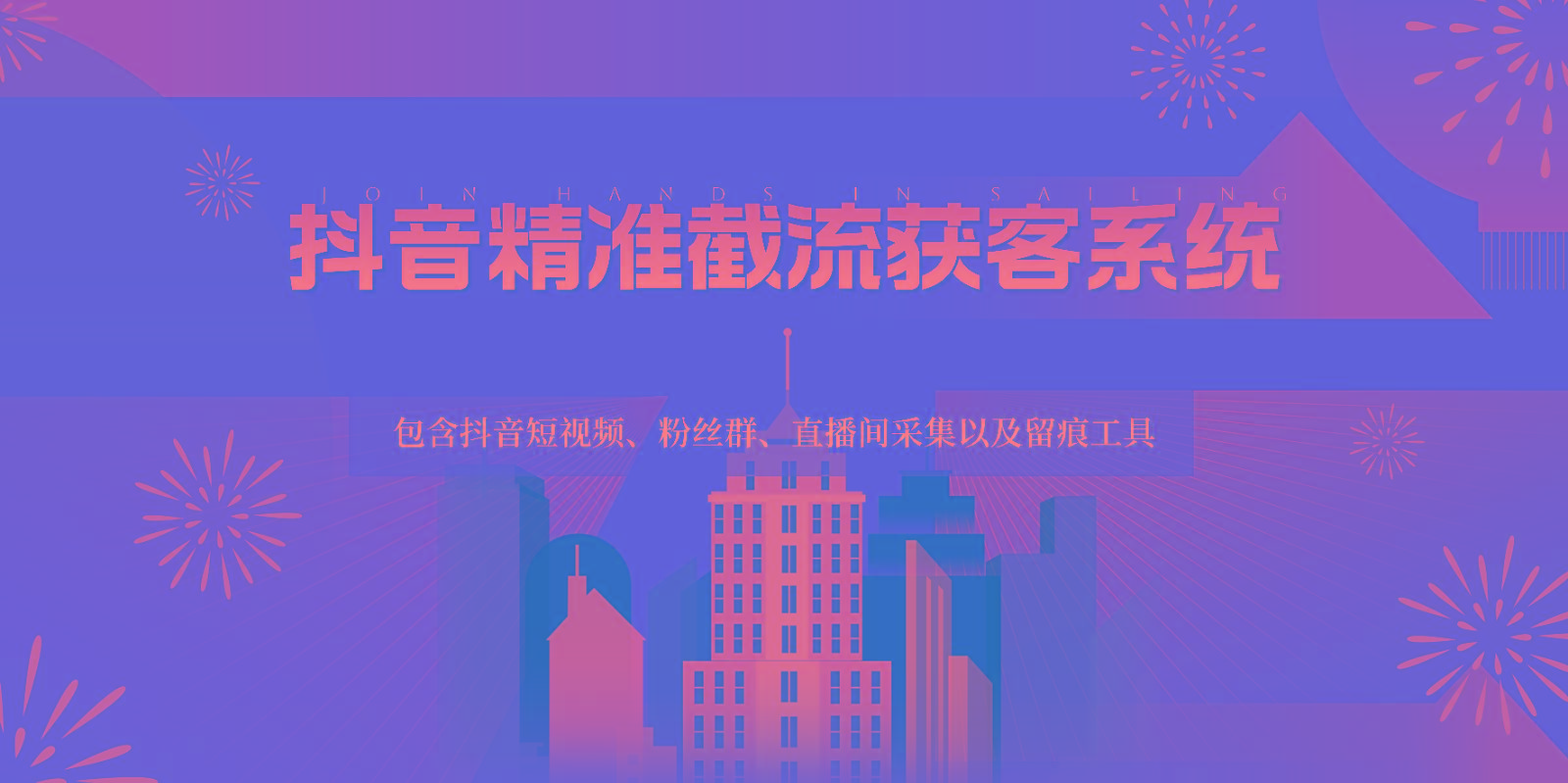 抖音精准截流获客系统，包含抖音短视频、粉丝群、直播间采集以及留痕工具-Ai创业网