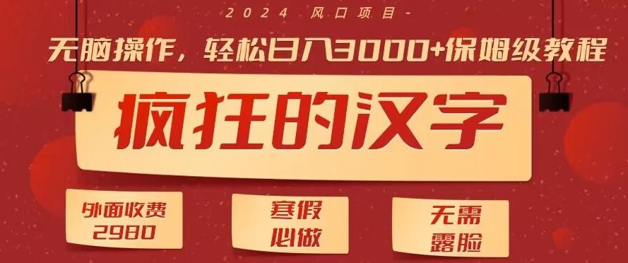 外面收费2980的，疯狂汉字游戏拉新，无脑操作，无需露脸，寒假必做(素材+教程+保姆级教学)-Ai创业网