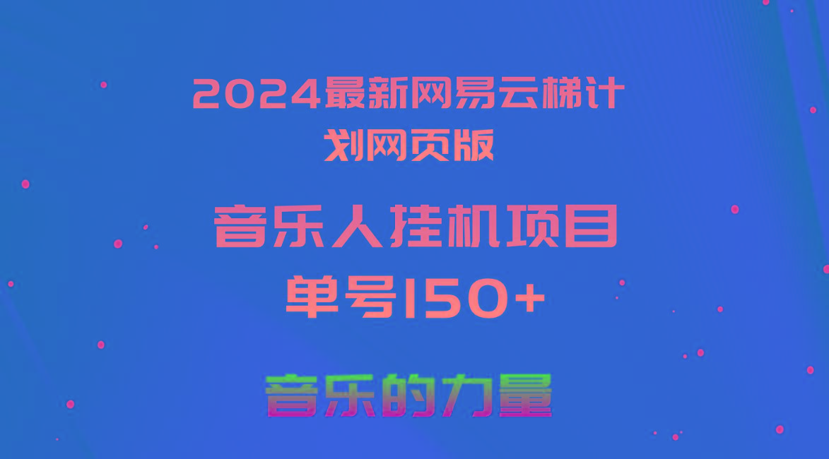 2024最新网易云梯计划网页版，单机日入150+，听歌月入5000+-Ai创业网