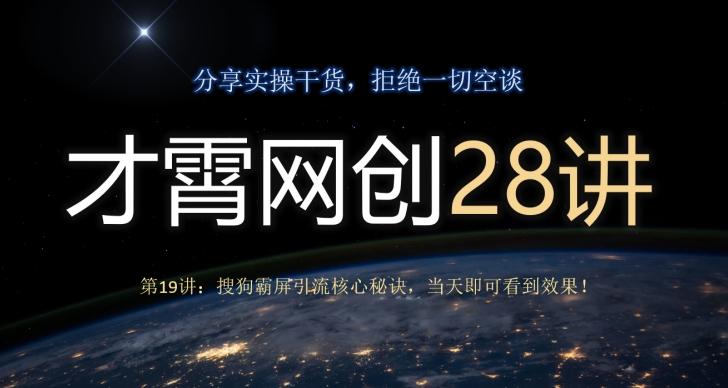 才霄网创28讲第19讲：搜狗霸屏引流核心秘诀，当天即可看到效果！-Ai创业网