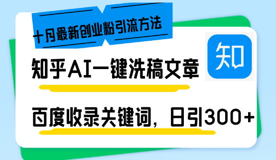 知乎AI一键洗稿日引300+创业粉十月最新方法，百度一键收录关键词，躺赚…-Ai创业网