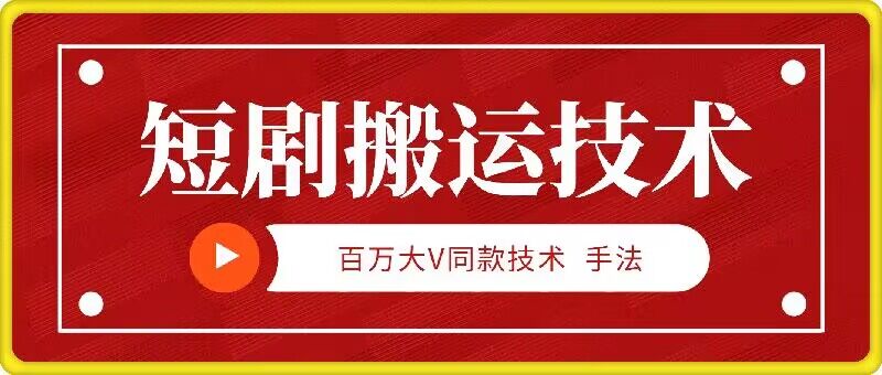 9月百万大V同款短剧搬运技术，稳定新技术，5分钟一个作品-Ai创业网