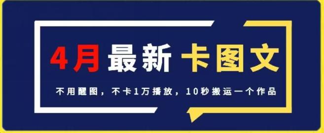 4月抖音最新卡图文，不用醒图，不卡1万播放，10秒搬运一个作品【揭秘】-Ai创业网