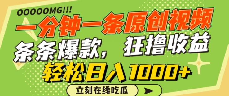 一分钟一条原创视频，蹭热点撸收益，条条爆款，狂撸各大平台，轻松日入1000+【揭秘】-Ai创业网