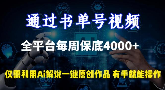 通过书单号视频，全平台每周保底4000+，利用AI解说一键原创作品【揭秘】-Ai创业网