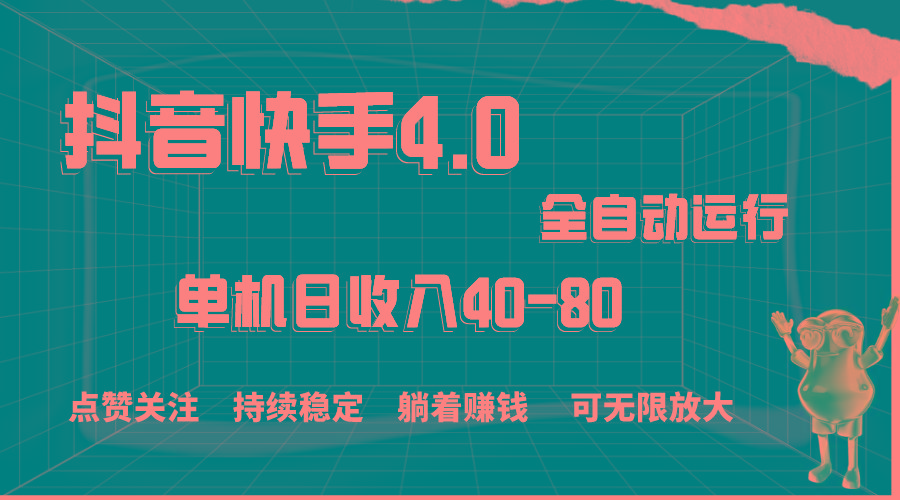 抖音快手全自动点赞关注，单机收益40-80，可无限放大操作，当日即可提...-Ai创业网