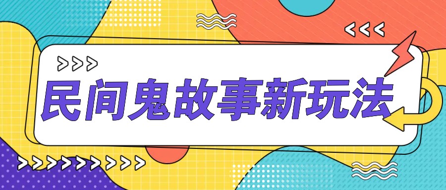 简单几步操作，零门槛AI一键生成民间鬼故事，多平台发布轻松月收入1W+-Ai创业网