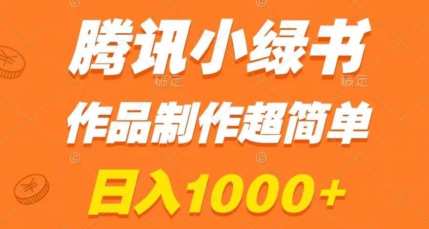 腾讯小绿书掘金，日入1000+，作品制作超简单，小白也能学会【揭秘】-Ai创业网