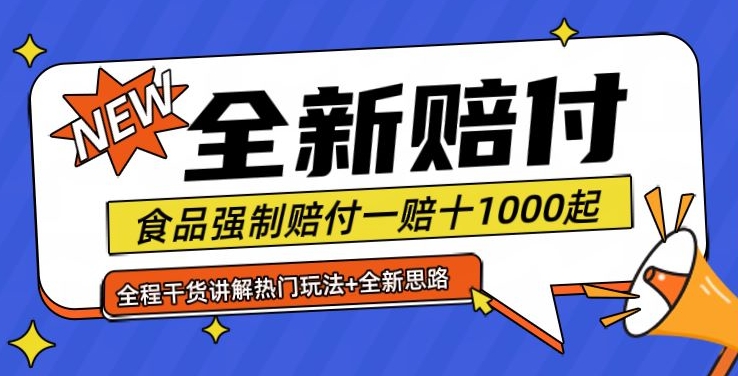 全新赔付思路糖果食品退一赔十一单1000起全程干货【仅揭秘】-Ai创业网