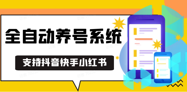 抖音快手小红书养号工具,安卓手机通用不限制数量,截流自热必备养号神器解放双手-Ai创业网