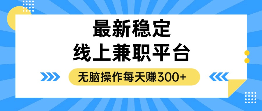 揭秘稳定的线上兼职平台，无脑操作每天赚300+-Ai创业网
