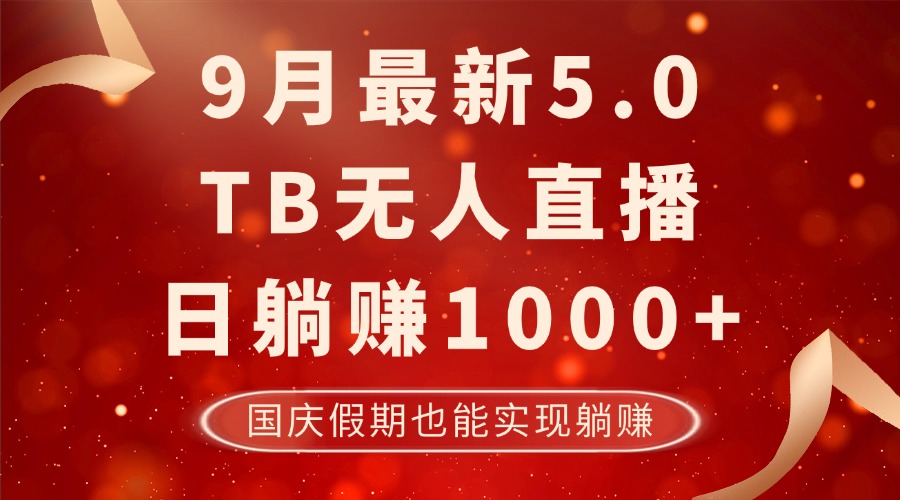 9月最新TB无人，日躺赚1000+，不违规不封号，国庆假期也能躺！-Ai创业网