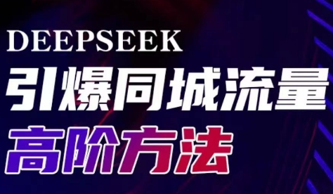 雨老师·Deepseek引爆同城引流高阶玩法-Ai创业网