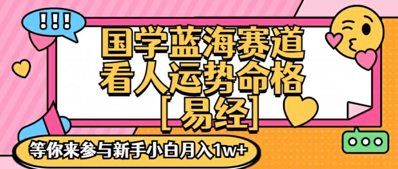 国学蓝海赋能赛道，零基础学习，手把手教学独一份新手小白月入1W+【揭秘】-Ai创业网