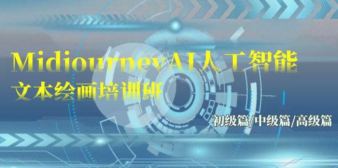 (9549期)Midjourney-AI人工智能 文本绘画培训班：初级篇/中级篇/高级篇(17节)-Ai创业网