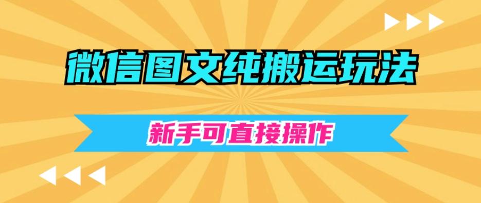 微信图文纯搬运玩法，新手可直接操作-Ai创业网