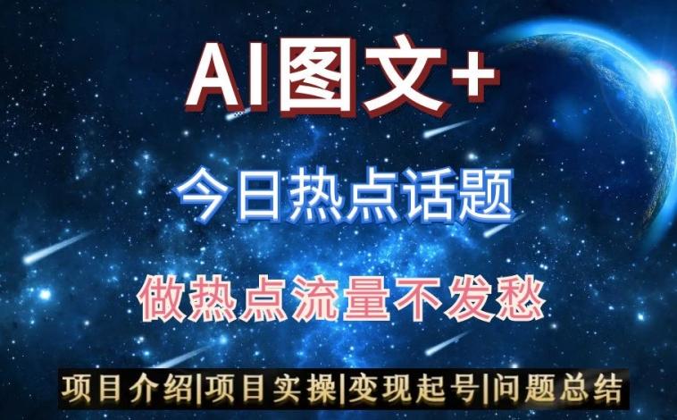 AI头条之今日热点话题，搬运+AI优化，轻松日入300+【揭秘】-Ai创业网