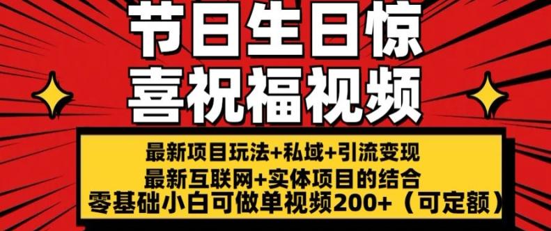 最新玩法可持久节日+生日惊喜视频的祝福零基础小白可做单视频200+(可定额)【揭秘】-Ai创业网