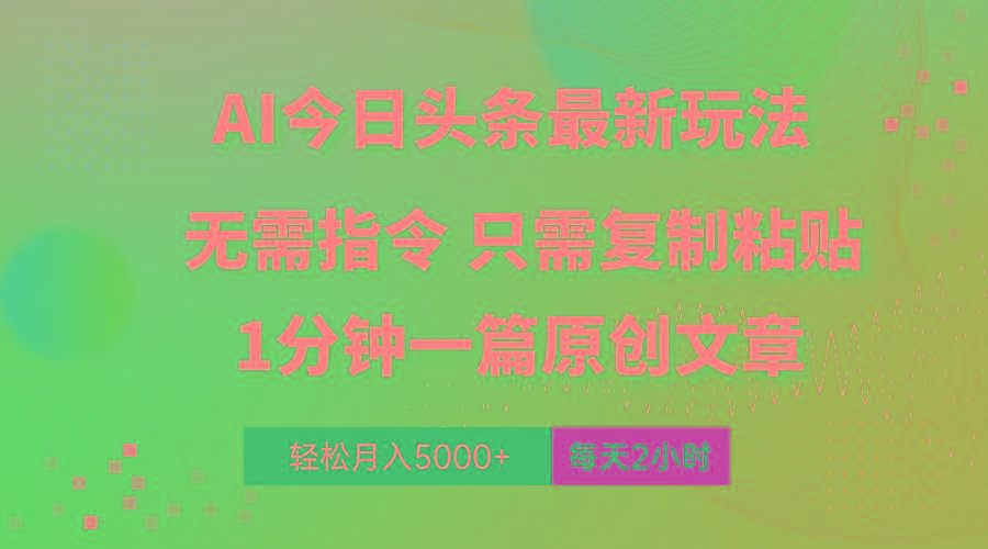 AI头条最新玩法 1分钟一篇 100%过原创 无脑复制粘贴 轻松月入5000+ 每…-Ai创业网