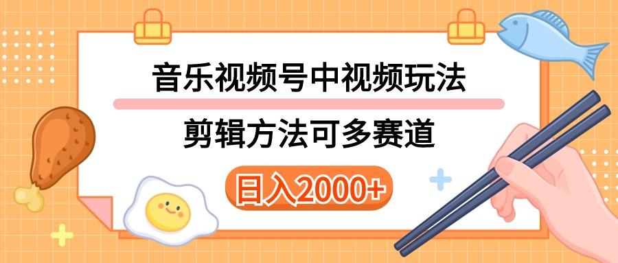 多种玩法音乐中视频和视频号玩法，讲解技术可多赛道。详细教程+附带素...-Ai创业网