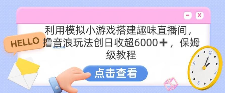 靠汤姆猫挂机小游戏日入3000+，全程指导，保姆式教程【揭秘】-Ai创业网