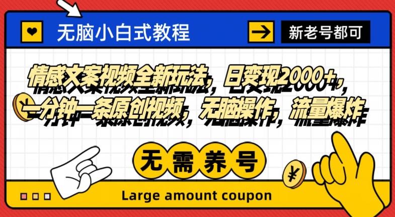 情感文案视频全新玩法，日变现2000+，一分钟一条原创视频，无脑操作，流量爆炸-Ai创业网