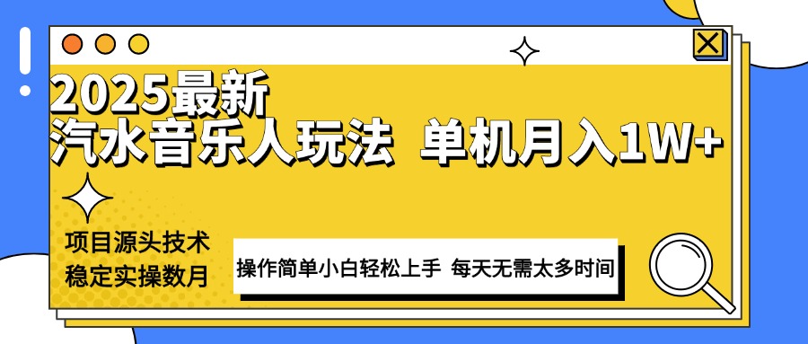 最新汽水音乐人计划操作稳定月入1W+ 技术源头稳定实操数月小白轻松上手-Ai创业网