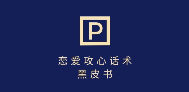 靠分手挽回话术，一条作品变现上千，不会聊天也能做，7天重启有效对话-Ai创业网