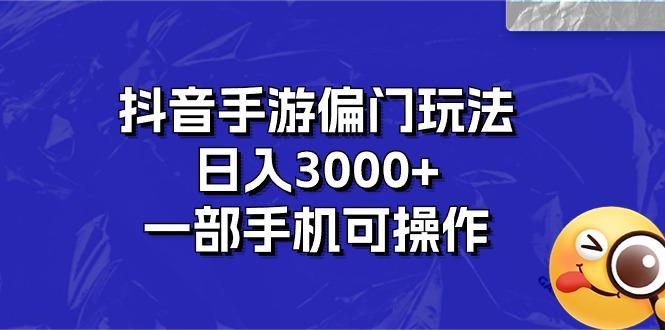 抖音手游偏门玩法，日入3000+，一部手机可操作-Ai创业网