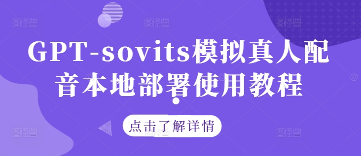 GPT-sovits模拟真人配音本地部署使用教程-Ai创业网