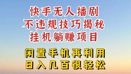 快手无人直播不违规技巧，真正躺赚的玩法，不封号不违规【揭秘】-Ai创业网
