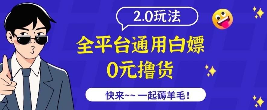 外面收费2980的全平台通用白嫖撸货项目2.0玩法【仅揭秘】-Ai创业网