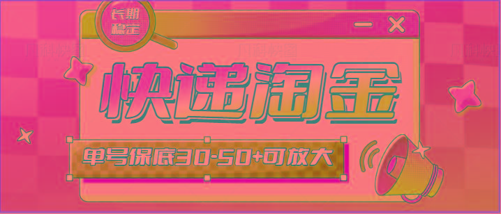 快递包裹回收淘金项目攻略，长期副业，单号保底30-50+可放大-Ai创业网