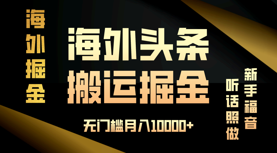 海外头条搬运发帖，新手福音，听话照做，无门槛月入10000+-Ai创业网