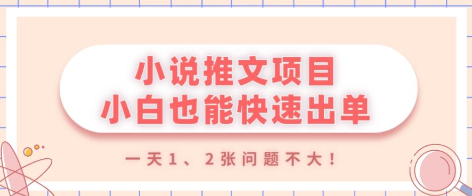 小说推文项目，小白也能快速出单，年底没项目的可以操作，一天1、2张问题不大！-Ai创业网