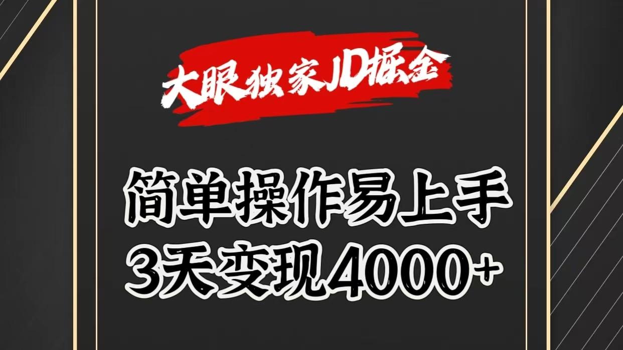独家JD掘金，简单操作易上手，3天变现4000+-Ai创业网