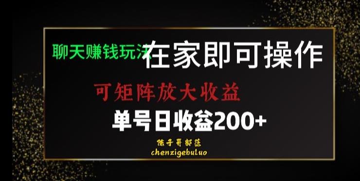 靠聊天赚钱，在家就能做，可矩阵放大收益，单号日利润200+美滋滋【揭秘】-Ai创业网