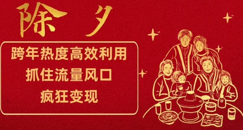 跨年热度高效利用新思路，抓住流量风口，提前布局，疯狂变现【揭秘】-Ai创业网