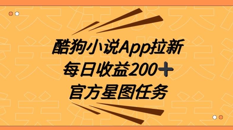 酷狗小说APP拉新，接抖音星图任务，保姆式教学每日收益200+【揭秘】-Ai创业网