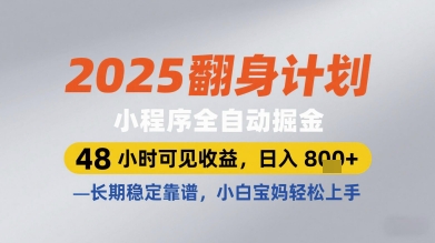 2025翻身计划小程序全自动掘金，48小时可见收益，日入多张+，长期稳定靠谱，小白宝妈轻松上手【揭秘】-Ai创业网