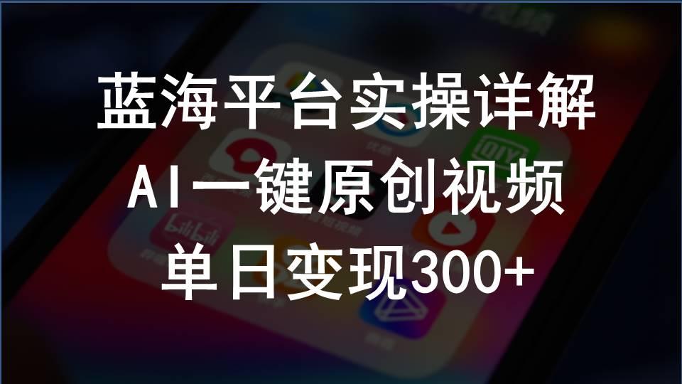 2024支付宝创作分成计划实操详解，AI一键原创视频，单日变现300+-Ai创业网