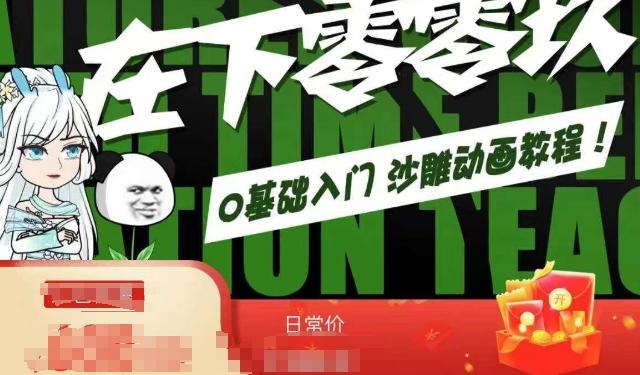 在下零零玖零零基础AN全流程教学，0基础入门沙雕动画教程-Ai创业网
