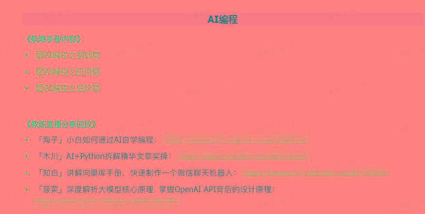 图片[5]-(9351期)AI破局手册+教练分享合集：AI提示词/AI+小红书 /AI+公众号/AI+绘画/AI编程-Ai创业网