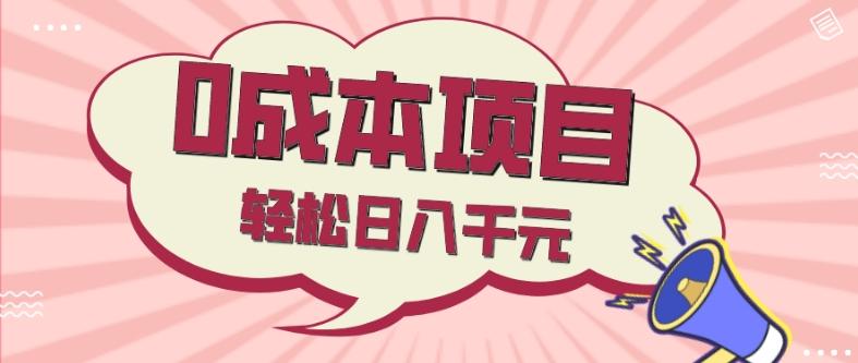 0成本项目，社交刚需品，轻松日入千元-Ai创业网